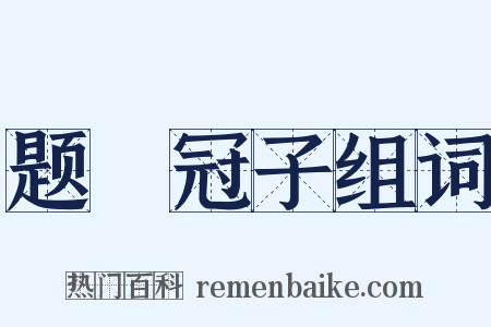 题鹖冠子组词是什么意思的图片